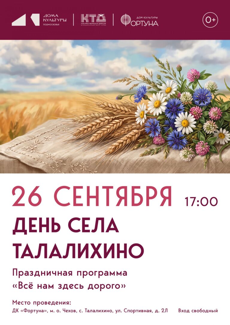 Приглашаем на праздничное мероприятие, посвященное Дню села Талалихино, в ДК «Фортуна» м. о. Чехов