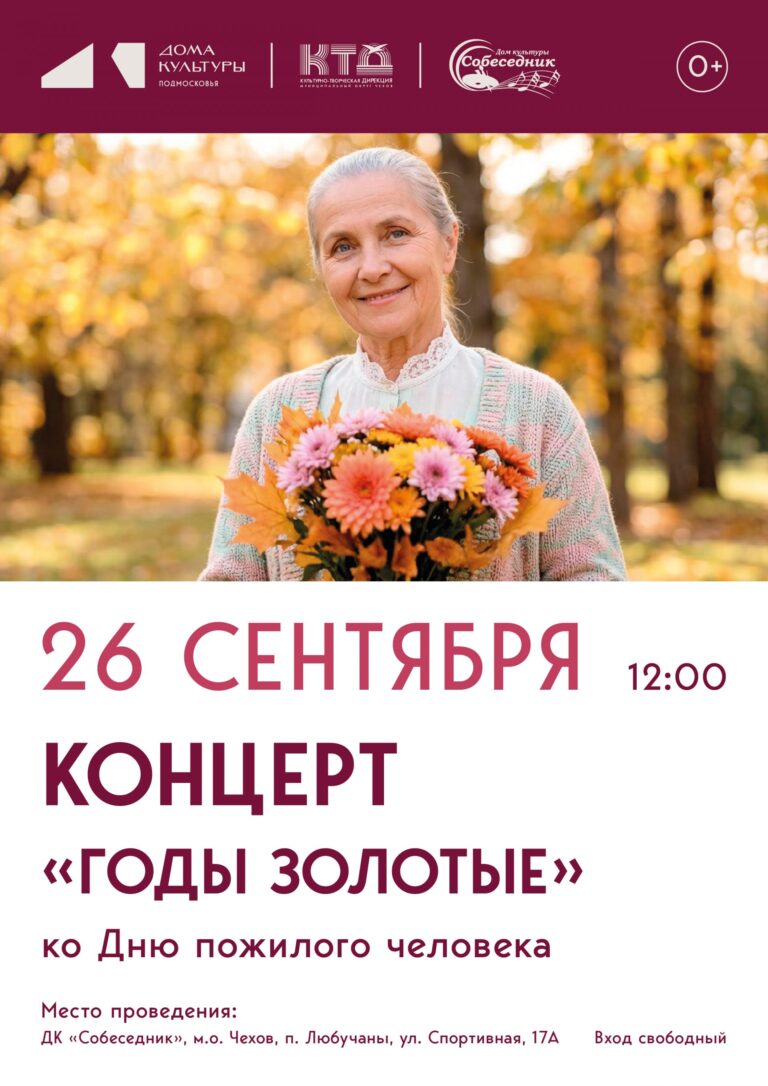 Концерт ко Дню пожилого человека в п. Любучаны м. о. Чехов
