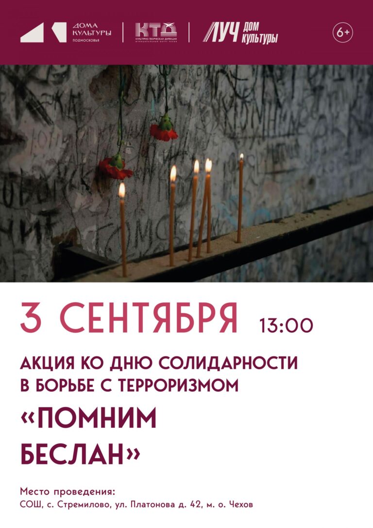 Акция ко Дню солидарности в борьбе с терроризмом «Помним Беслан» ДК «Луч» м. о. Чехов