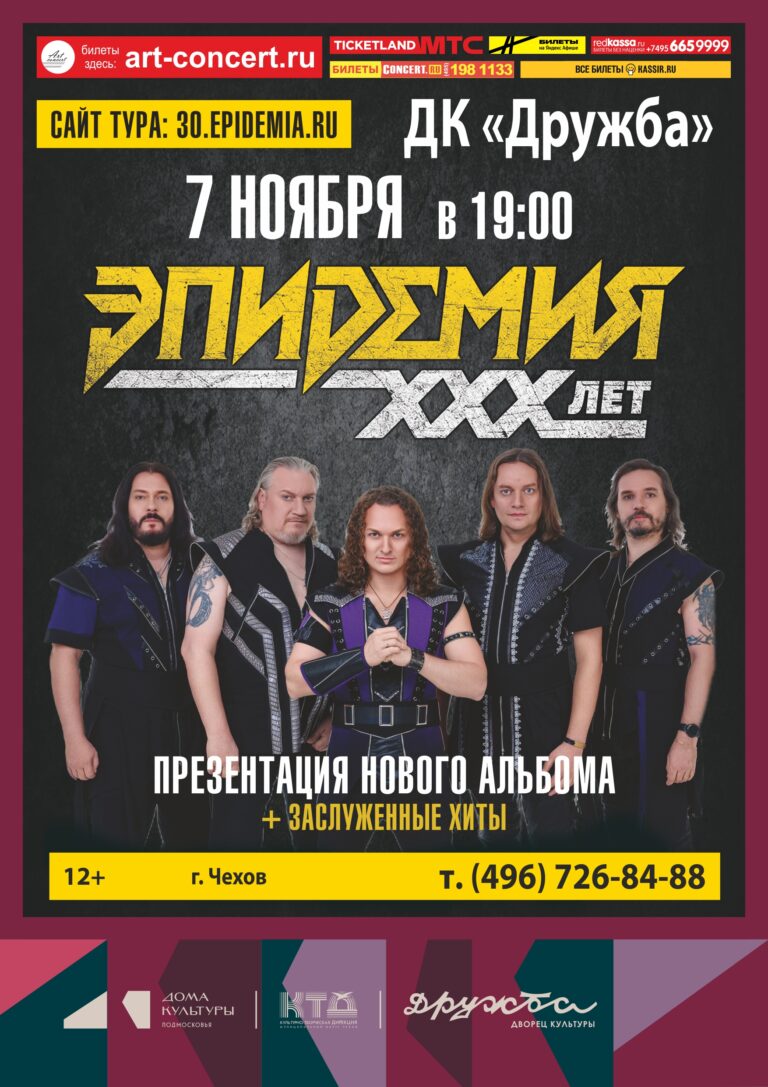 Группа «Эпидемия» скоро в ДК «Дружба» г. Чехов