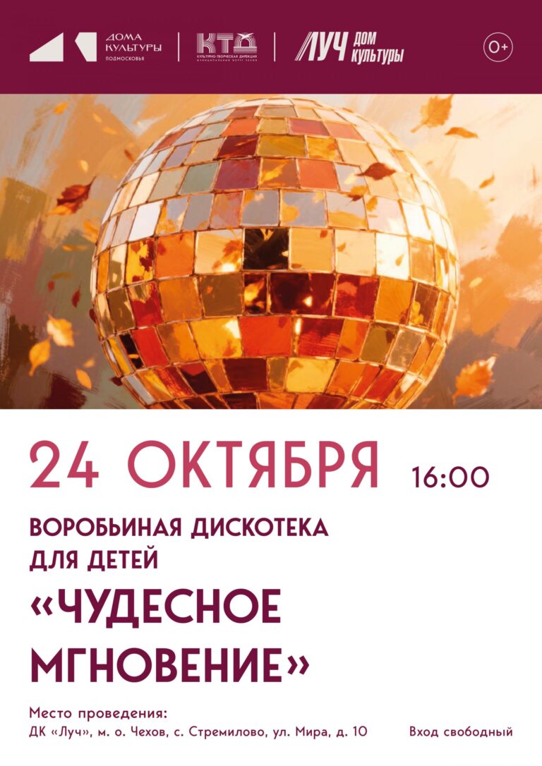 Воробьиная дискотека для детей «Чудесное мгновенье» м.о. Чехов ДК «Луч»