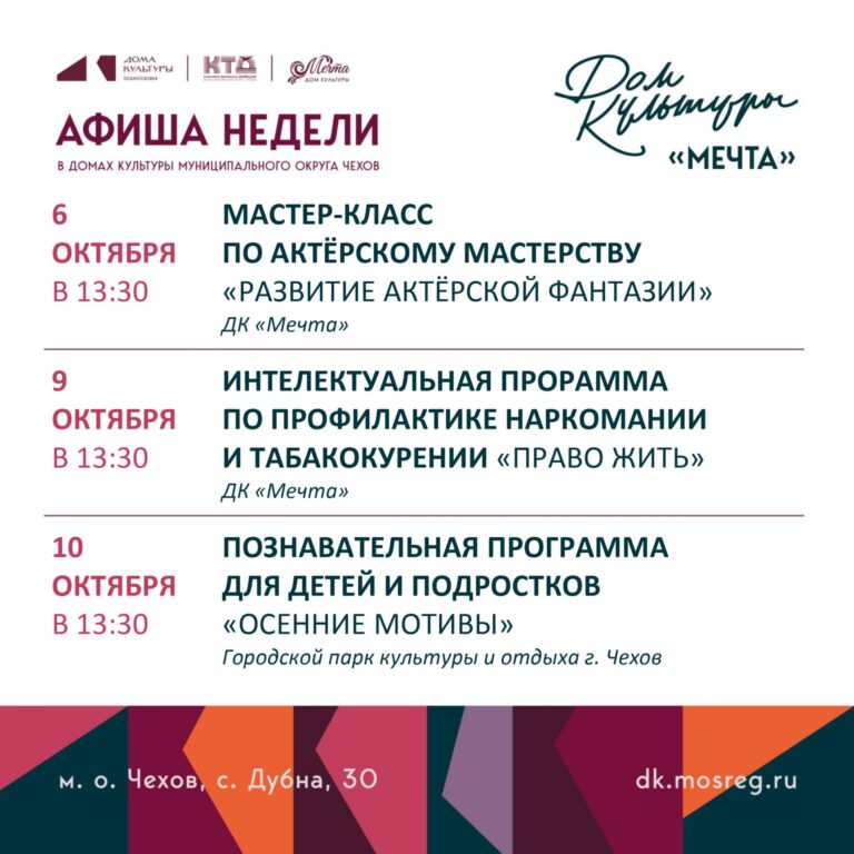 Афиша недели ДК «Мечта» м. о. Чехов