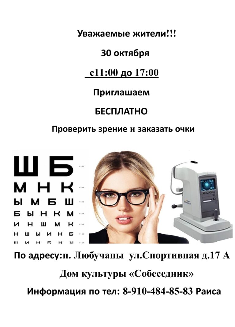 Приглашаем жителей на проверку зрения в ДК «Собеседник» м. о. Чехов