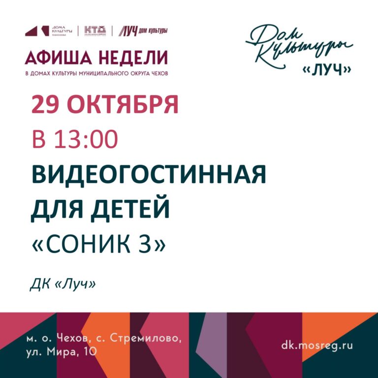 Видеогостинная для детей «Соник 3»  ДК «Луч» м. о. Чехов