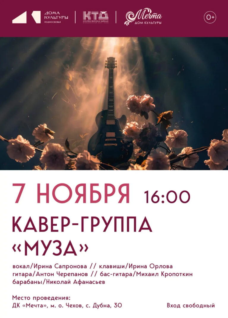 Приглашаем всех на зажигательный концерт кавер-группы «МузА» в ДК «Мечта» м. о. Чехов