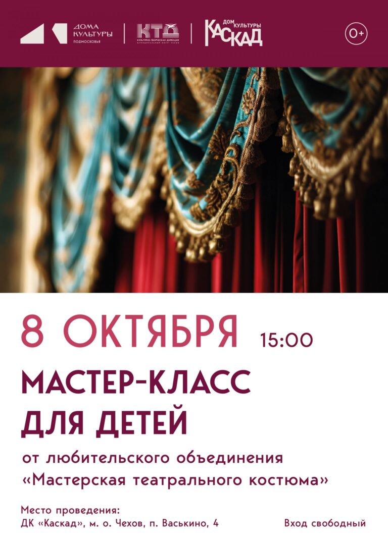 Мастер-класс для детей от любительского объединения «Мастерская театрального костюма» м.о.Чехов