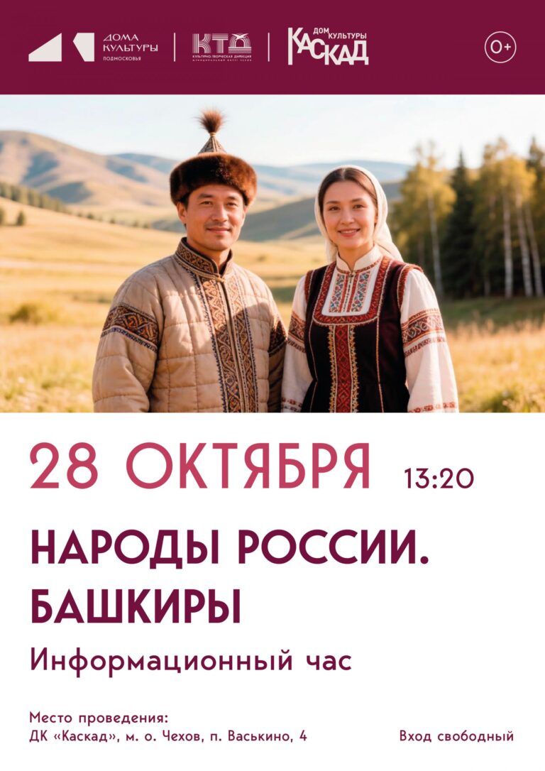 Информационный час. Народы России. Башкиры.