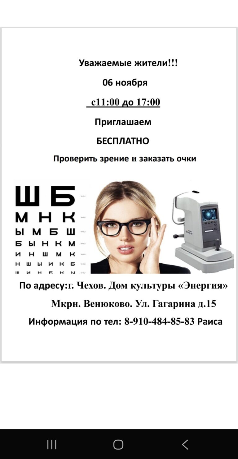 Проверь своё зрение ДК «Энергия» м. о. Чехов