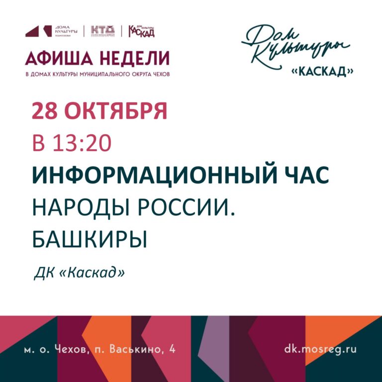 Афиша недели с 26 октября по 1 ноября ДК «Каскад» м о. Чехов