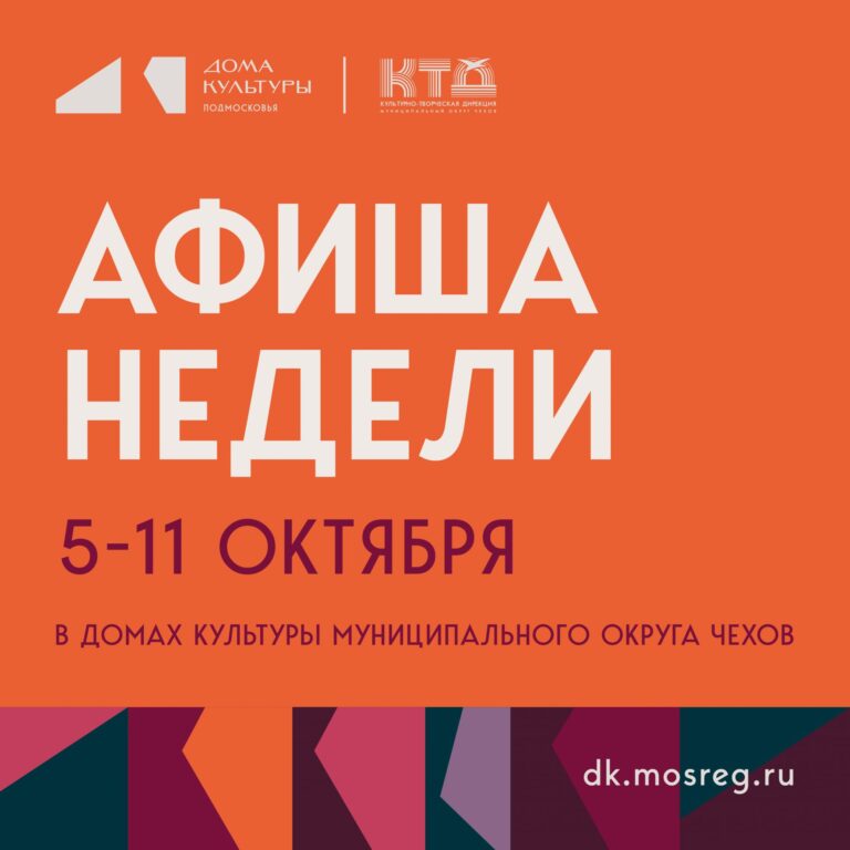 Афиша недели с 05.10.2026 по 11.10.2026 в ДК «Энергия» м. о. Чехов