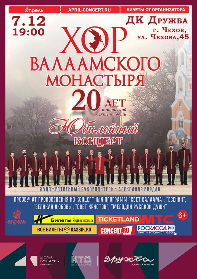 Билеты на концерт Хора Валаамского монастыря уже в продаже 🎉 Приглашаем всех во дворец культуры «Дружба» г. Чехов