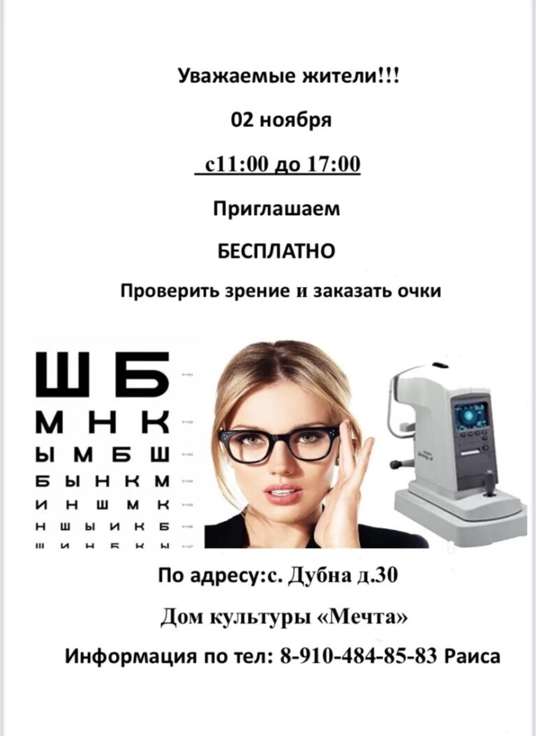 Бесплатная проверка зрения в ДК «Мечта» м. о. Чехов
