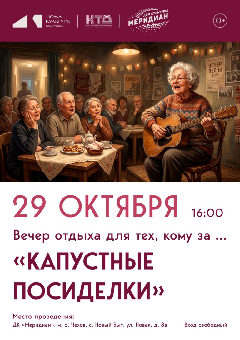 💥  Мероприятия октября ДК «Меридиан» м.о. Чехов