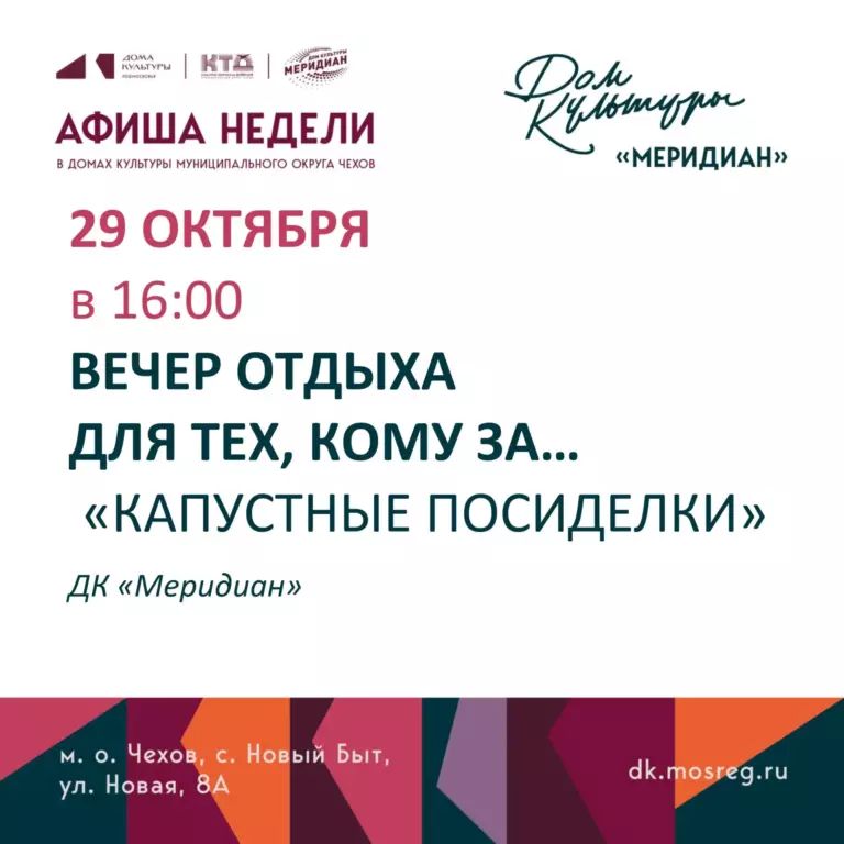 💥  💥  💥  Афиша недели Дома культуры «Меридиан» с. Новый Быт муниципального округа Чехов