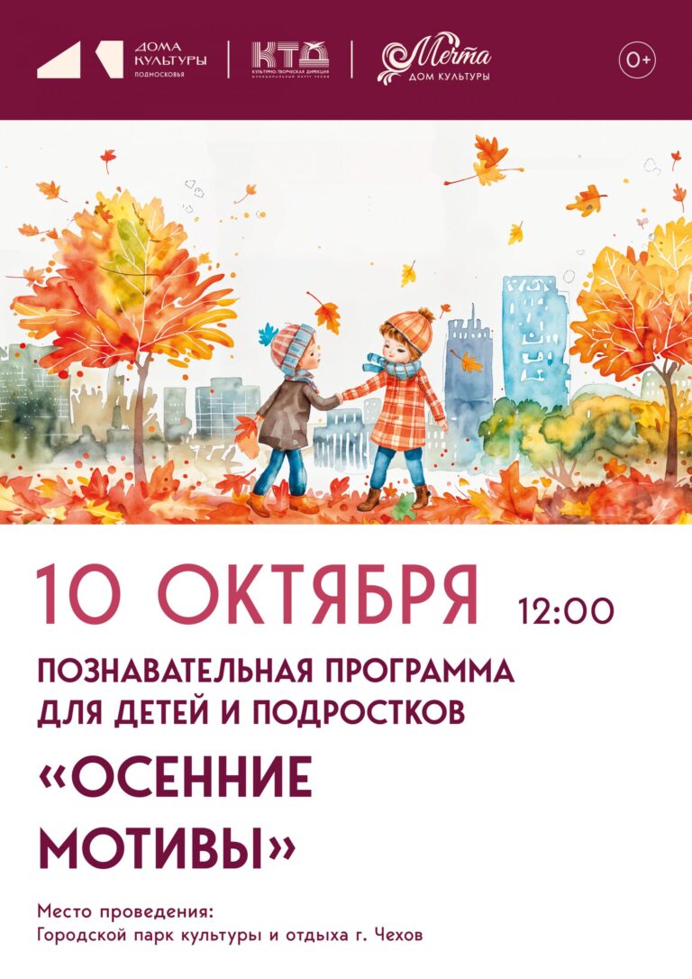 🍂Приглашаем Вас и ваших юных исследователей на увлекательную познавательную программу «Осенние мотивы», которая состоится в парке Культуры и отдыха города Чехова! 🌳